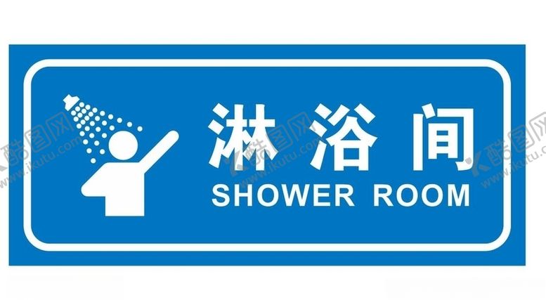 编号：88531807011722444150【酷图网】源文件下载-矢量淋浴间