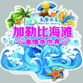 海浪贴