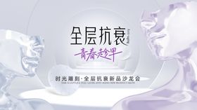 全层抗衰宣传海报