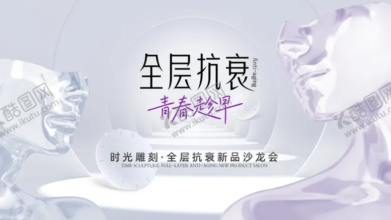 编号：40523909112323509745【酷图网】源文件下载-全层抗衰宣传海报