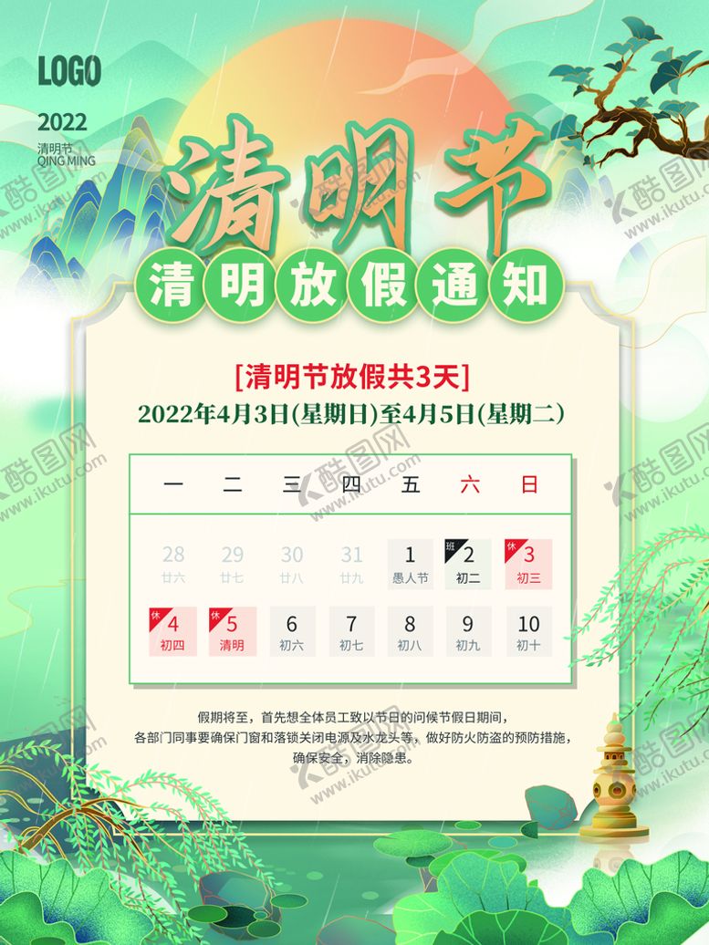 编号：97453009200322151924【酷图网】源文件下载-清明放假通知