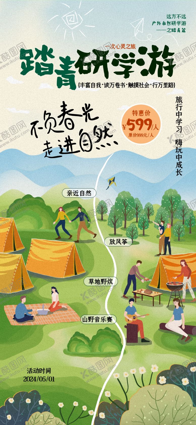 编号：44425702061127178323【酷图网】源文件下载-踏青研学游夏令营