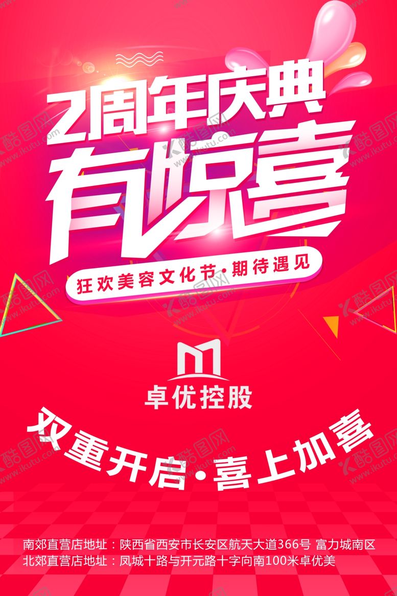 编号：47117407031017085286【酷图网】源文件下载-周年庆海报图片