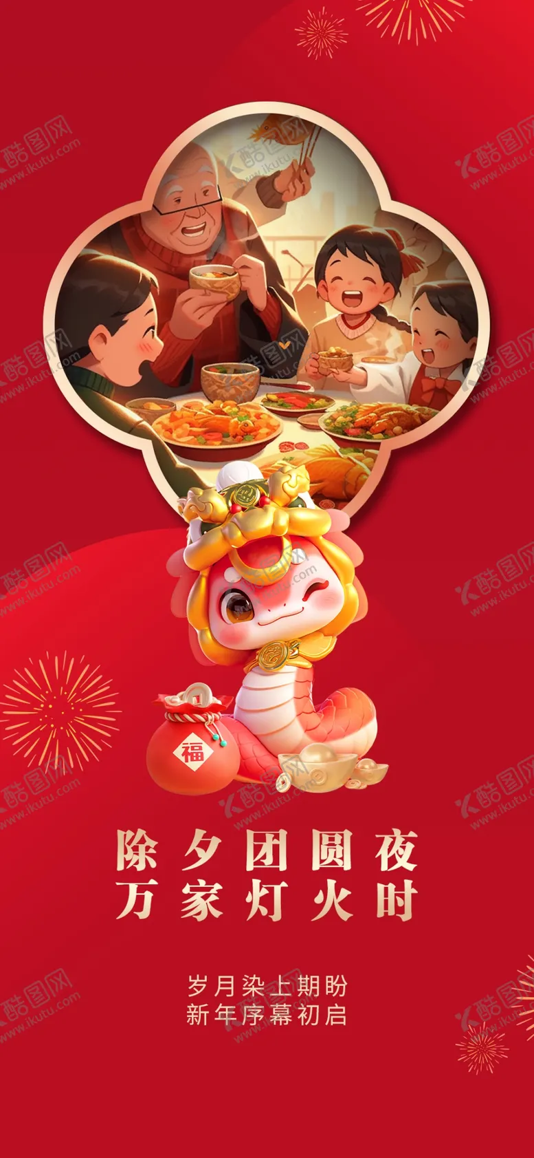 编号：57591702281257039794【酷图网】源文件下载-除夕