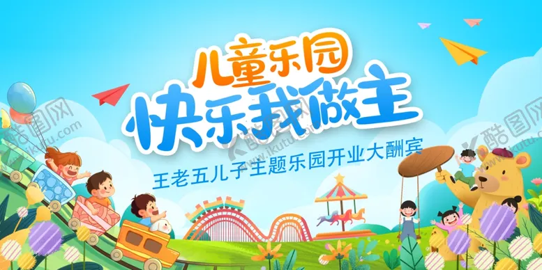 编号：32890712141533479649【酷图网】源文件下载-儿童乐园快乐我做主