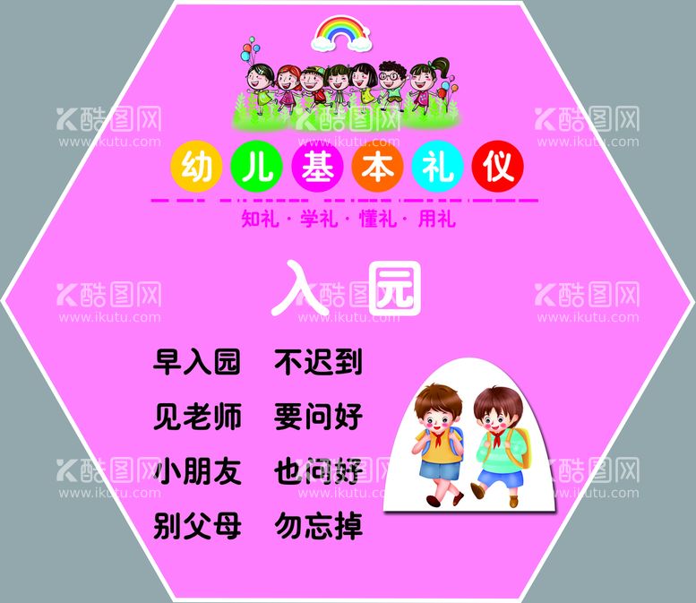 编号：93650210061930538732【酷图网】源文件下载-幼儿园礼仪