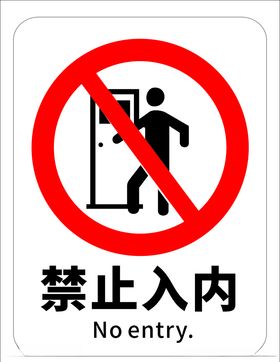 禁止入内