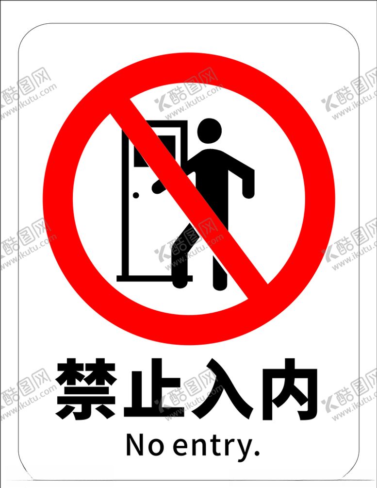 编号：70196707040955364758【酷图网】源文件下载-禁止入内