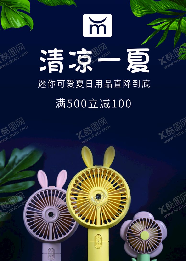 编号：31507409131326390391【酷图网】源文件下载-清凉海报风扇平面