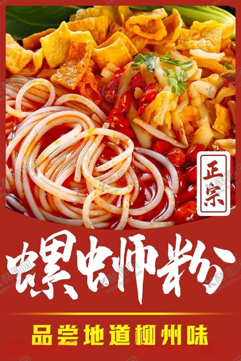 编号：15290612182116582084【酷图网】源文件下载-螺蛳粉