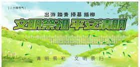 清明祭扫