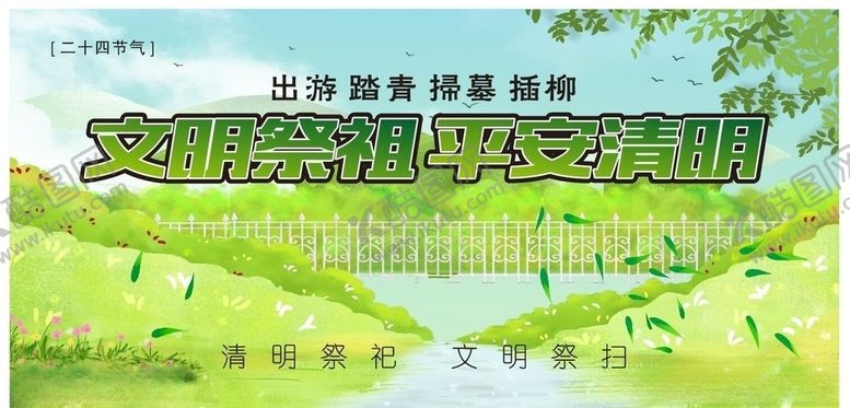 编号：35142407090210522729【酷图网】源文件下载-文明祭扫