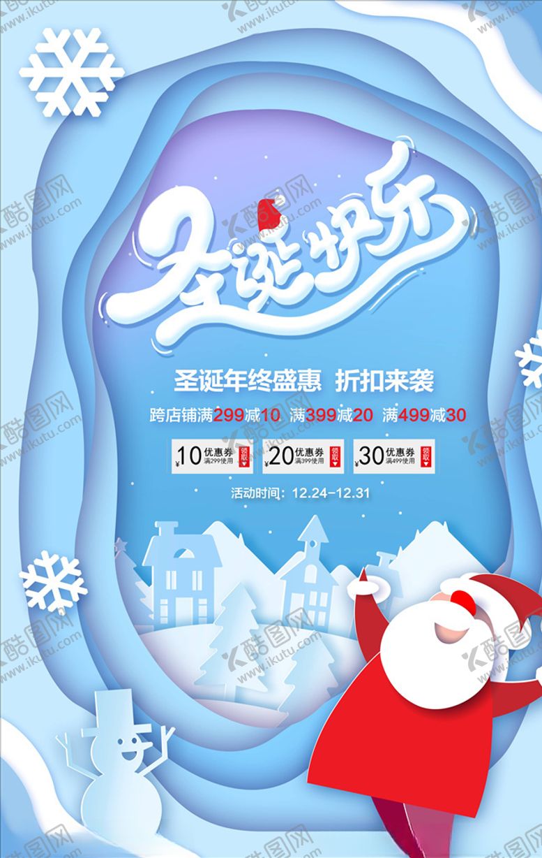 编号：56753204180942017920【酷图网】源文件下载-圣诞海报