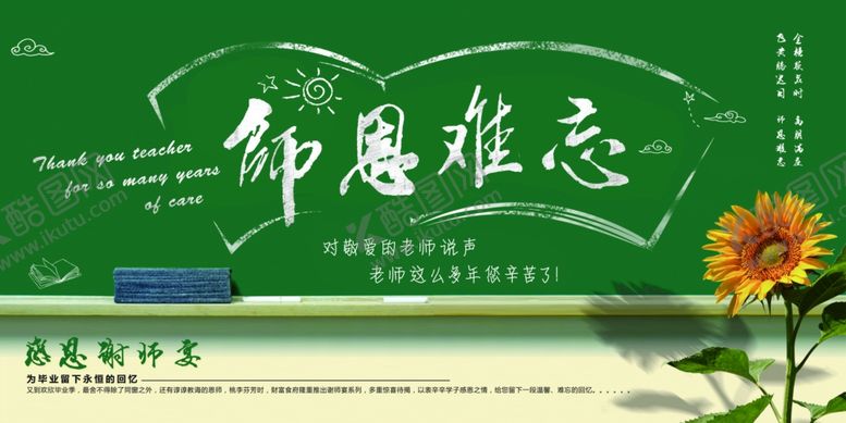 编号：79444305140413543971【酷图网】源文件下载-师恩难忘