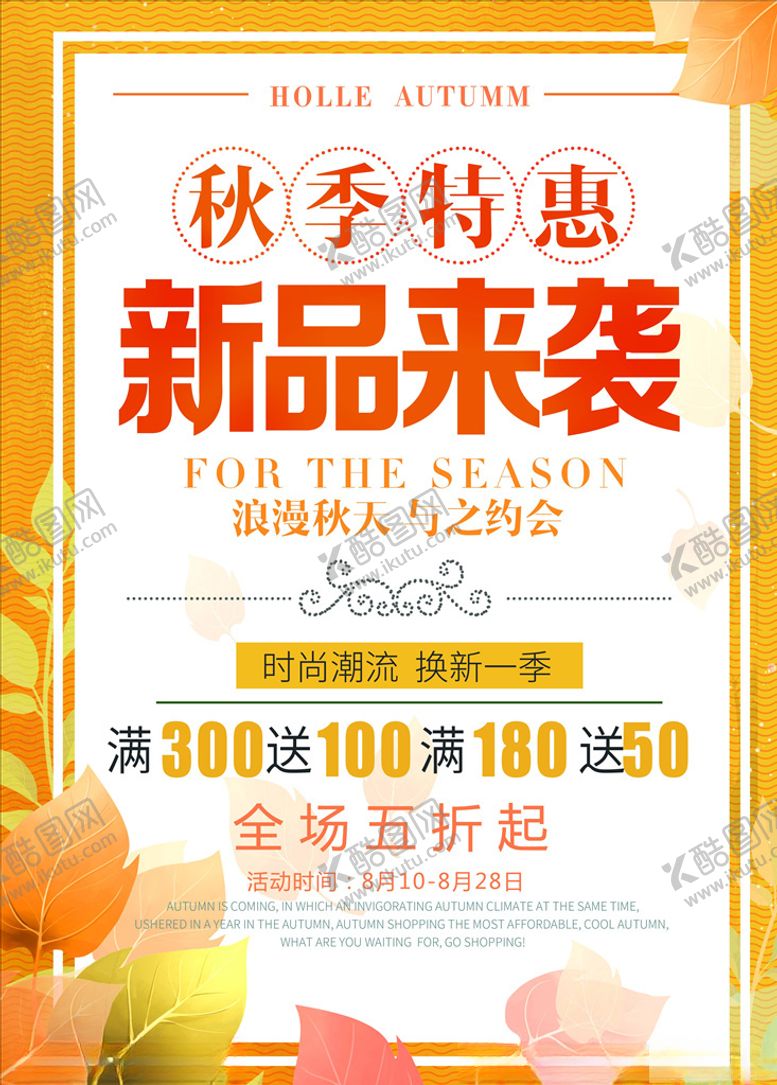 编号：17221906161555574359【酷图网】源文件下载-秋季上新