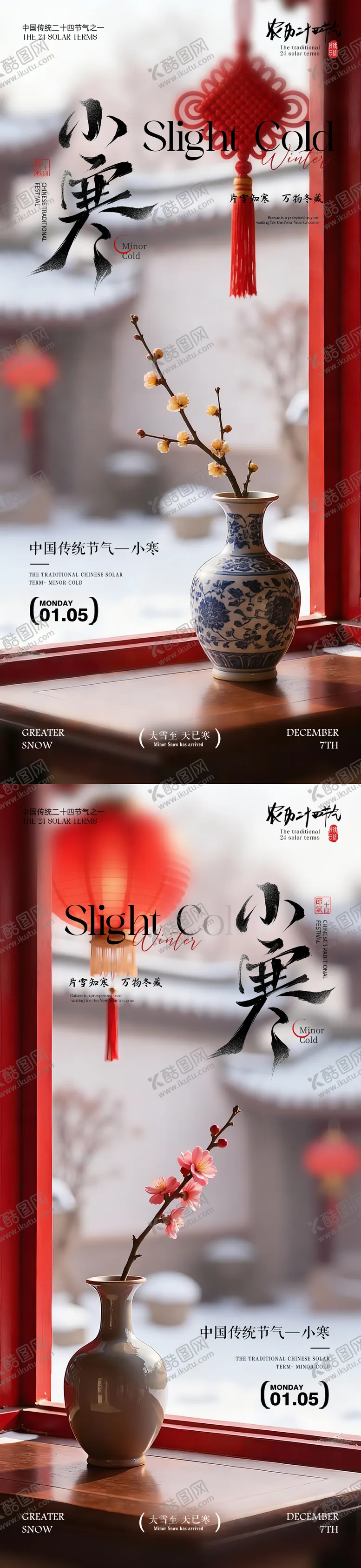 编号：68676501051111592713【酷图网】源文件下载-小寒海报地产小寒风景海报