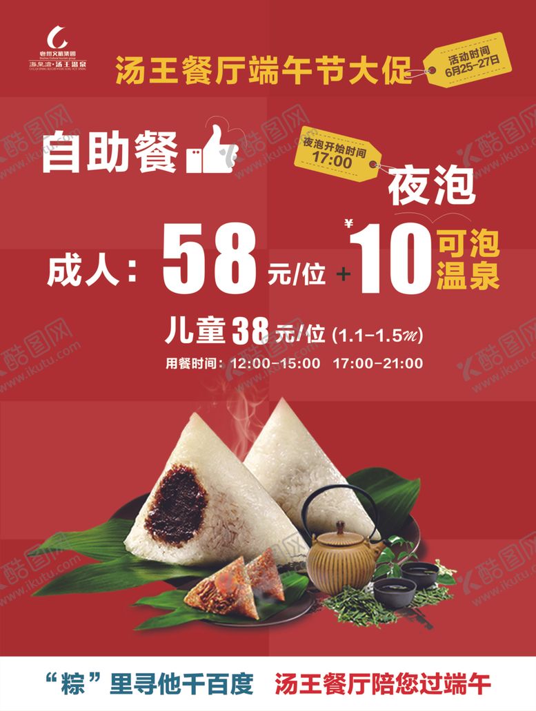 编号：17722409211654265684【酷图网】源文件下载-端午餐厅自助餐