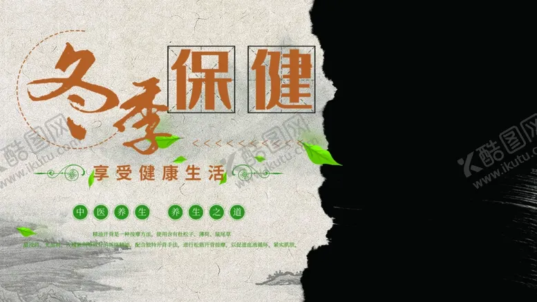 编号：28637901201519293117【酷图网】源文件下载-冬季保健