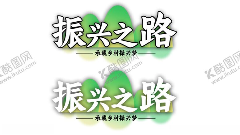 编号：73246912010949088925【酷图网】源文件下载-振兴之路乡村绿色环保青山