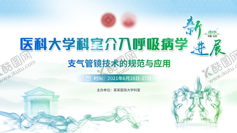 编号：83390202101429155116【酷图网】源文件下载-医疗呼吸病主画面kv