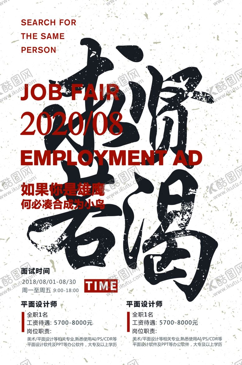 编号：78724405022252434287【酷图网】源文件下载-招聘招人活动社团企业海报素材
