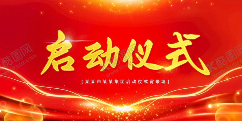 编号：73094609180041365864【酷图网】源文件下载-启动仪式