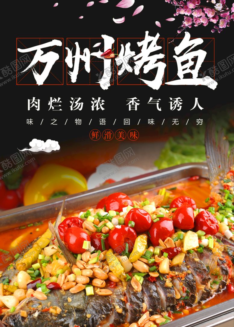 编号：24978510090952468014【酷图网】源文件下载-万州烤鱼
