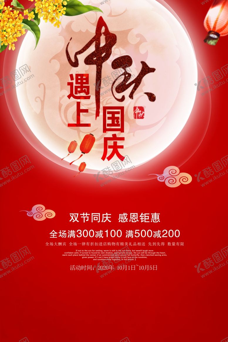 编号：23881006302215396498【酷图网】源文件下载-传统中秋国庆海报月亮