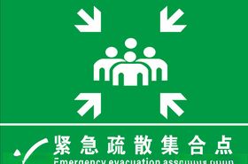 紧急疏散集合点