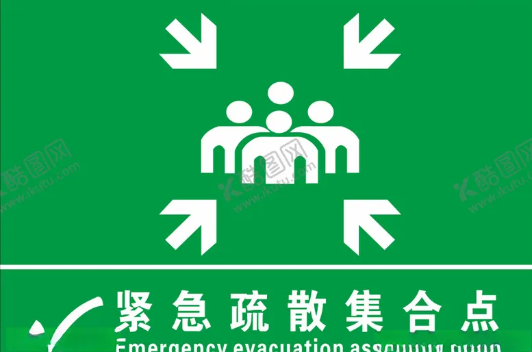 编号：60183906142220114897【酷图网】源文件下载-紧急疏散集合点