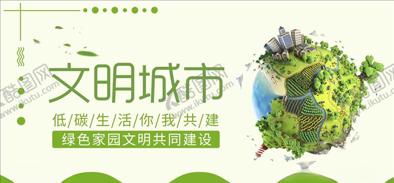 编号：65679210152034039341【酷图网】源文件下载-创文创卫