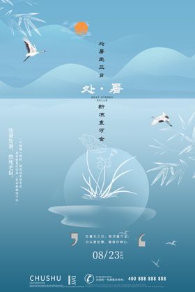 处暑节气海报