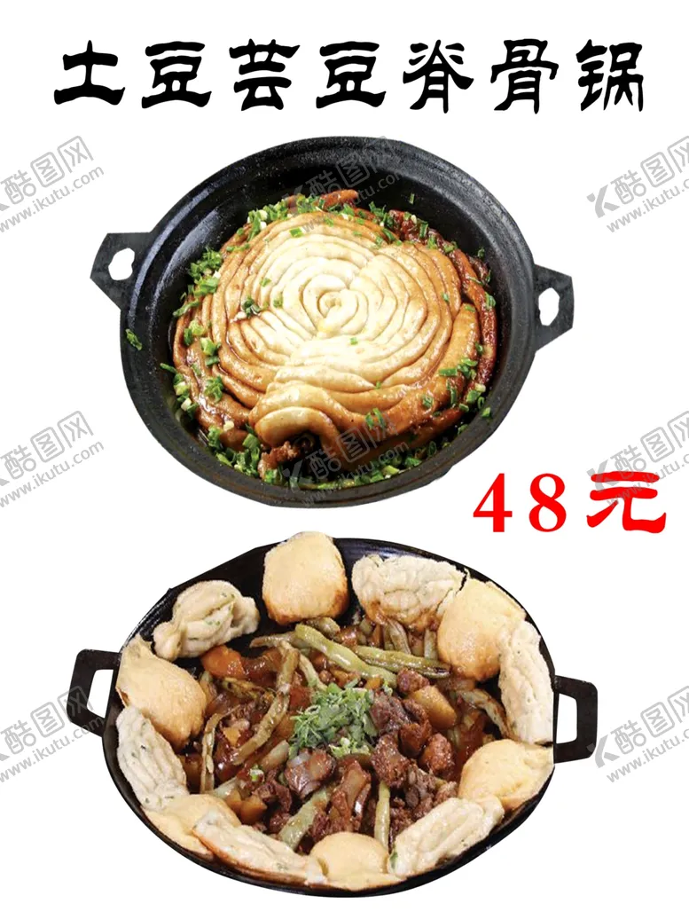 编号：11535802171919575434【酷图网】源文件下载-土豆芸豆脊骨锅