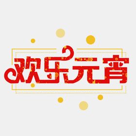 元宵节字体