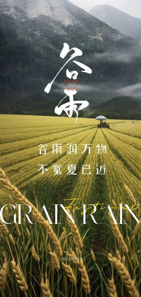 谷雨节气海报