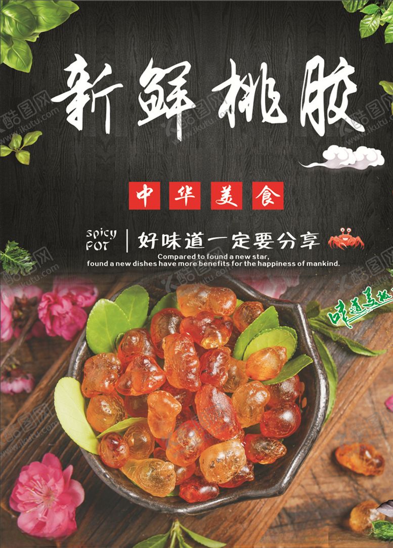 编号：41225210130716411969【酷图网】源文件下载-新鲜桃胶海报