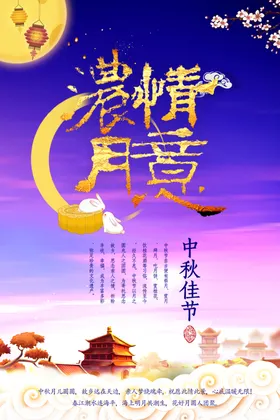 中秋节日海报展板促销迎庆广告X架