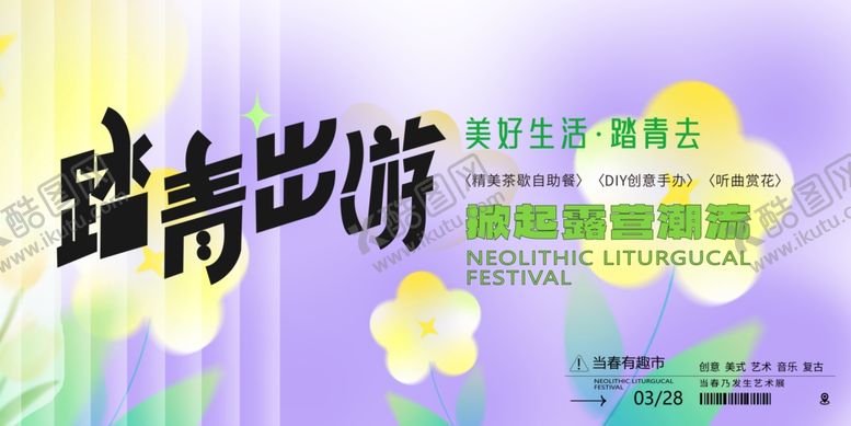 编号：86633004242339296480【酷图网】源文件下载-踏青出游季