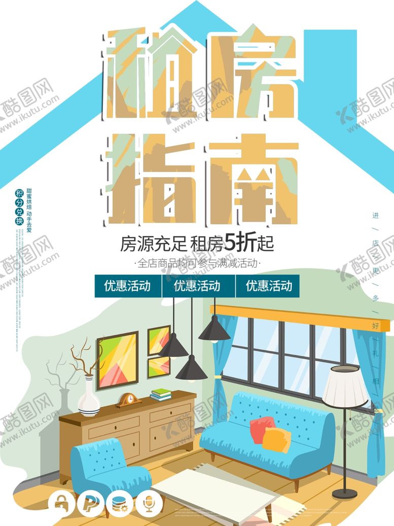 编号：40713309280858484088【酷图网】源文件下载-租房海报设计