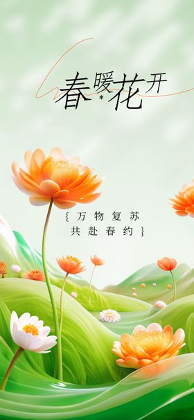 春暖花开活动海报