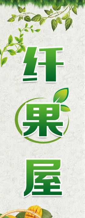 水果店