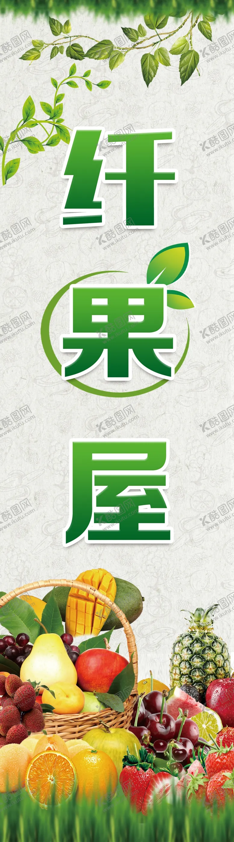 编号：32320807011800395609【酷图网】源文件下载-水果店