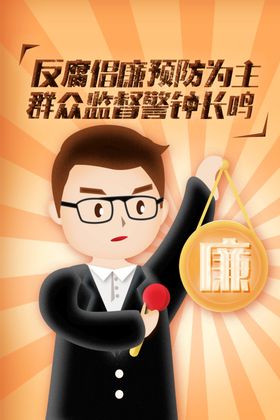 廉政挂画