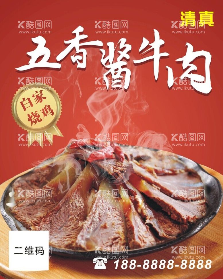 编号：21821012180555285042【酷图网】源文件下载-酱牛肉