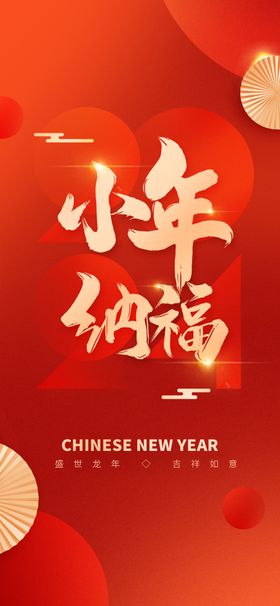 小年纳福2024春节习俗手写字