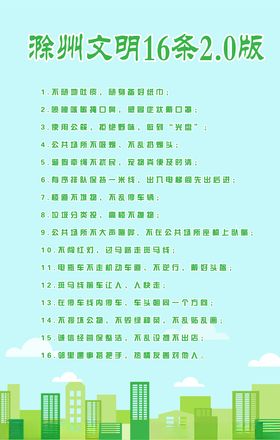 滁州文明16条2.0版