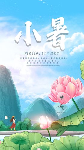 小暑海报荷花夏天阳光夏季