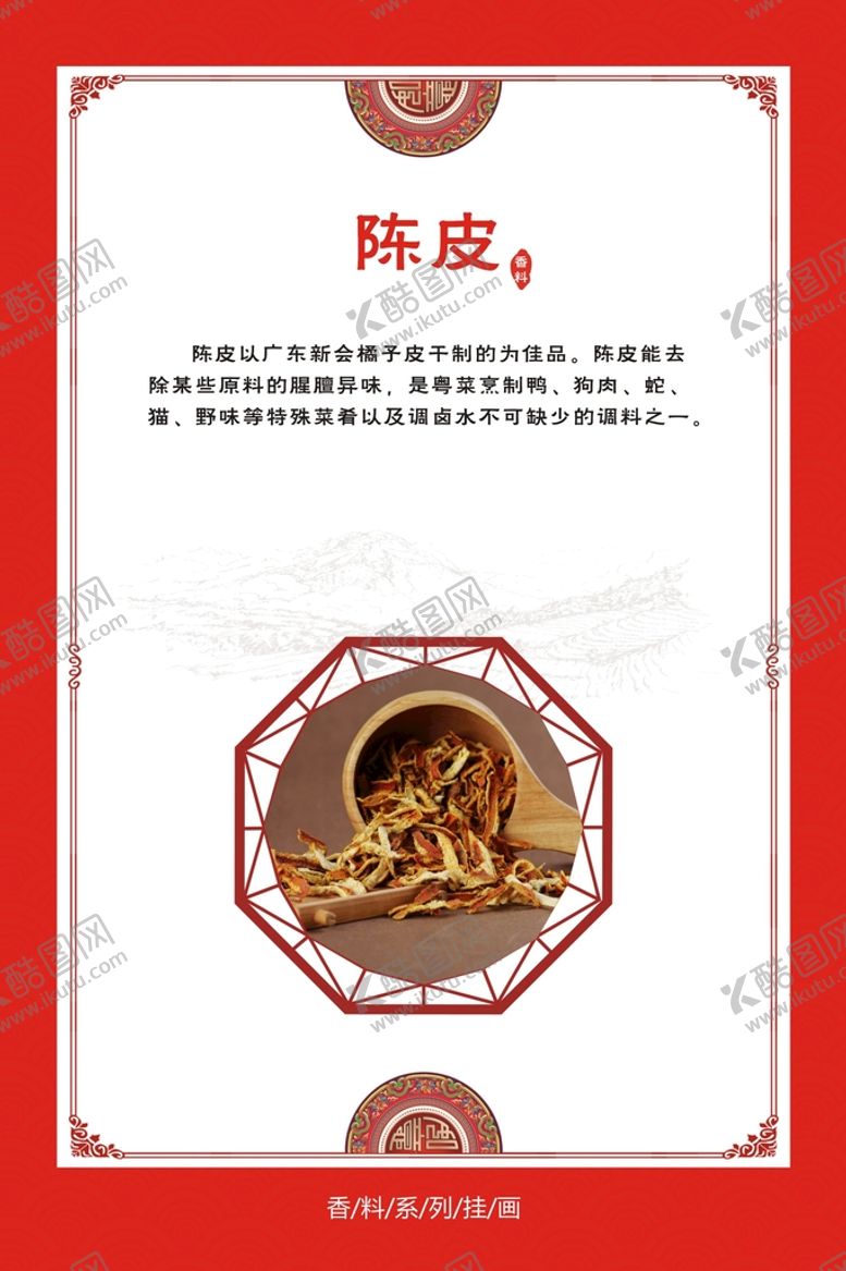 编号：72141710201618311265【酷图网】源文件下载-陈皮
