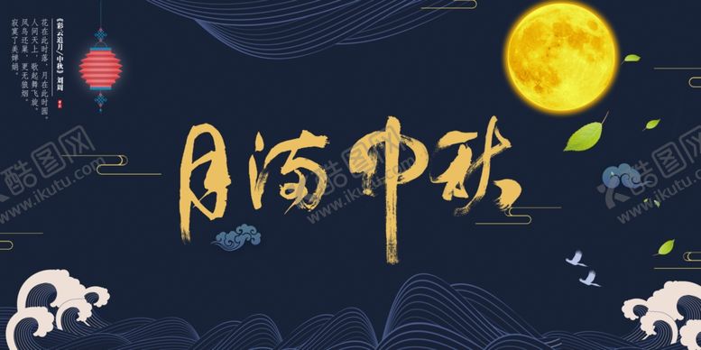 编号：95107107060909584674【酷图网】源文件下载-中秋节展板