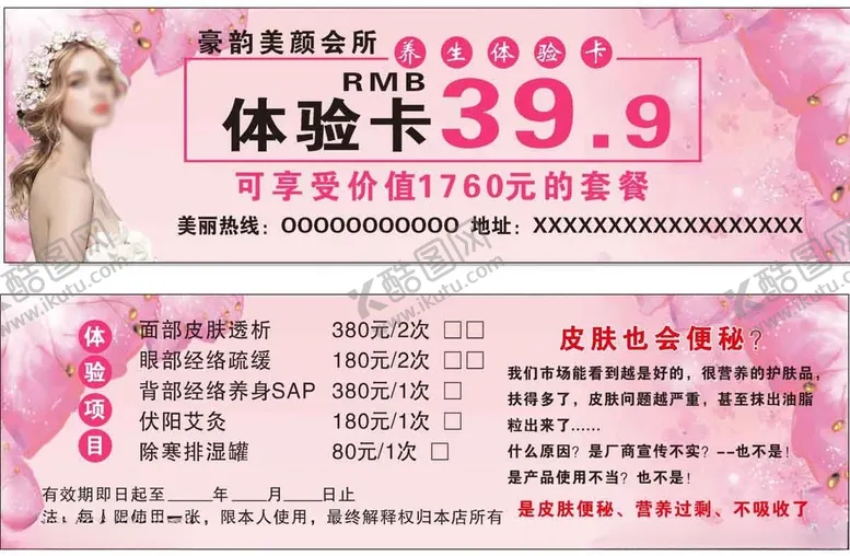 编号：38120703140055598699【酷图网】源文件下载-美容体验卡